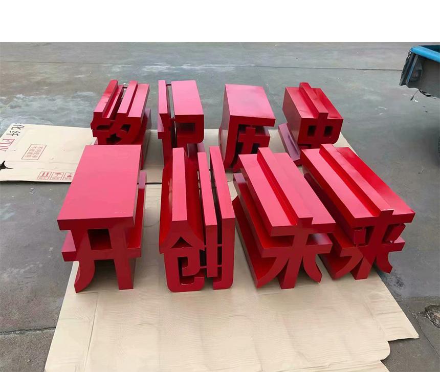 三維立體字開(kāi)創(chuàng)未來(lái)