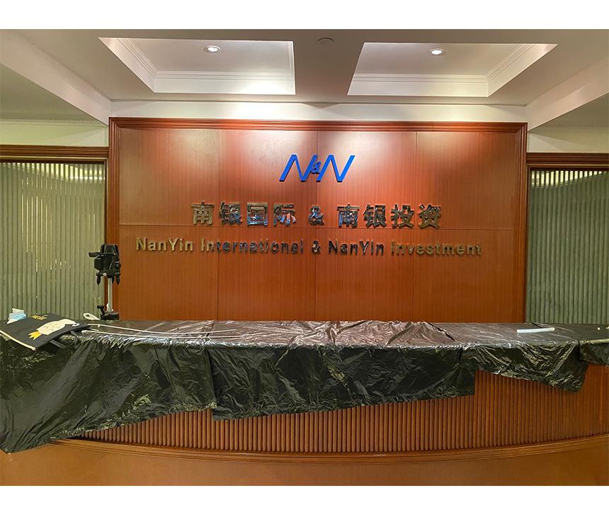 南銀國際logo墻