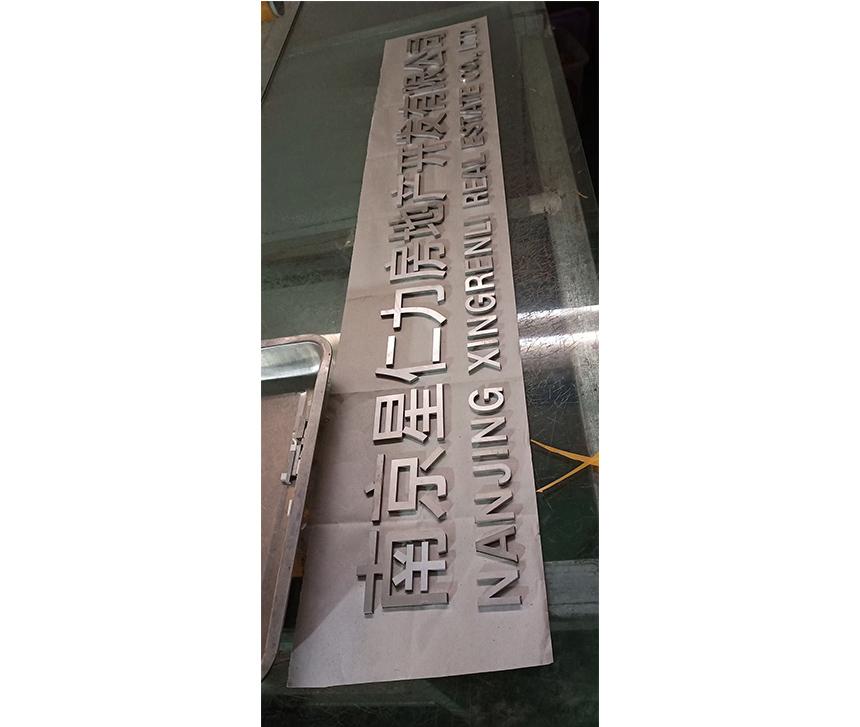 工廠門(mén)口不銹鋼字