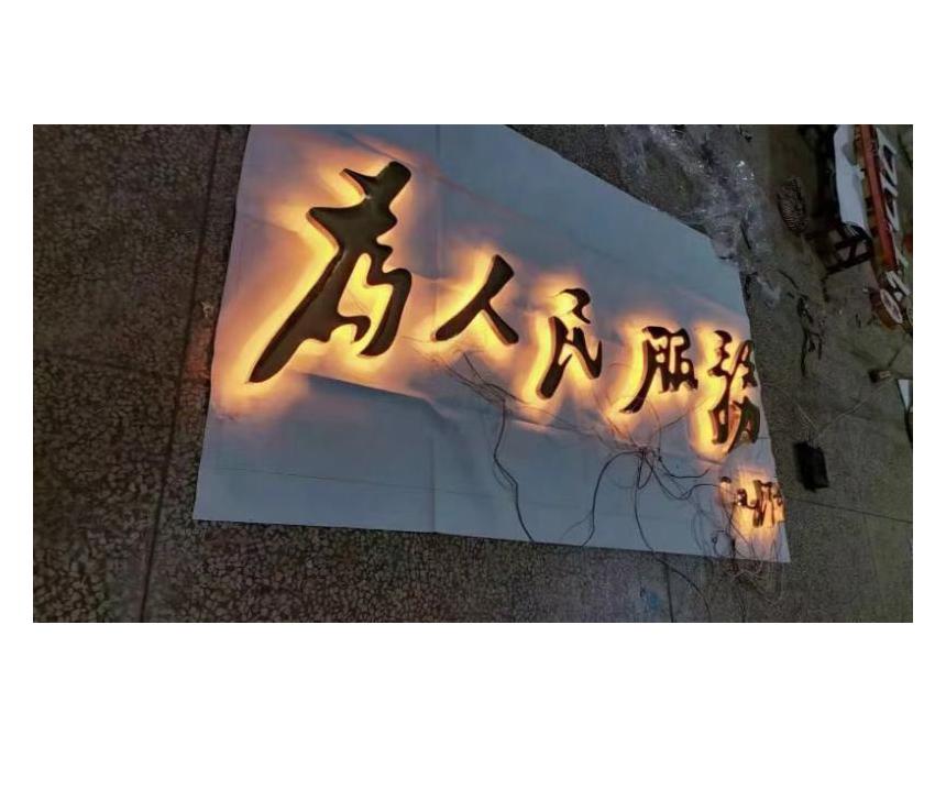 背發(fā)剛銅字為人民服務(wù)
