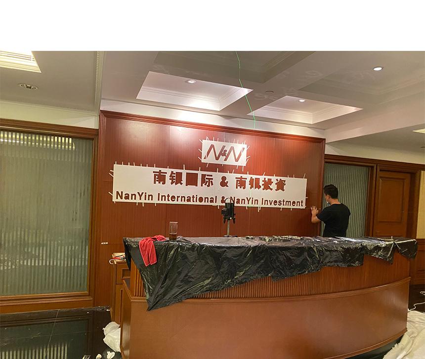 南銀國(guó)際logo墻(圖2)